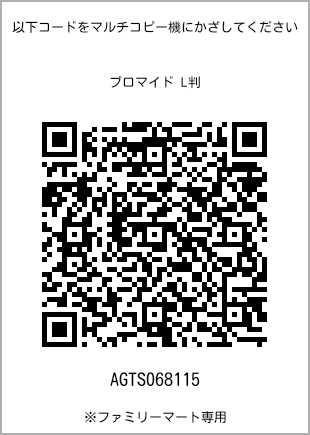 サイズブロマイド L判、プリント番号[AGTS068115]のQRコード。ファミリーマート専用