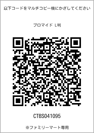 サイズブロマイド L判、プリント番号[CTBS041095]のQRコード。ファミリーマート専用