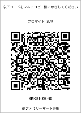 サイズブロマイド 2L判、プリント番号[BKBS103060]のQRコード。ファミリーマート専用