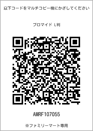 サイズブロマイド L判、プリント番号[AMRF107055]のQRコード。ファミリーマート専用