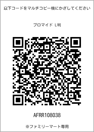 サイズブロマイド L判、プリント番号[AFRR108038]のQRコード。ファミリーマート専用