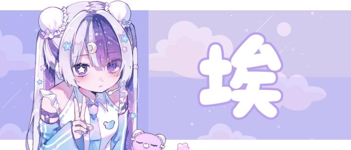 埃