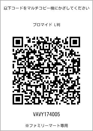 サイズブロマイド L判、プリント番号[VAVY174005]のQRコード。ファミリーマート専用