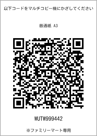 サイズ普通紙 A3、プリント番号[WUTW999442]のQRコード。ファミリーマート専用