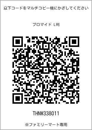 サイズブロマイド L判、プリント番号[THNW338011]のQRコード。ファミリーマート専用