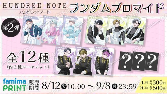 ハンドレッドノート　ランダムブロマイド　第2弾