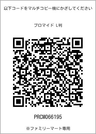 サイズブロマイド L判、プリント番号[PRCM066195]のQRコード。ファミリーマート専用