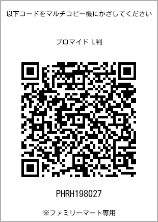 サイズブロマイド L判、プリント番号[PHRH198027]のQRコード。ファミリーマート専用