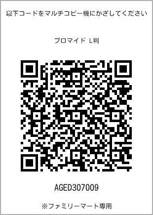 サイズブロマイド L判、プリント番号[AGED307009]のQRコード。ファミリーマート専用