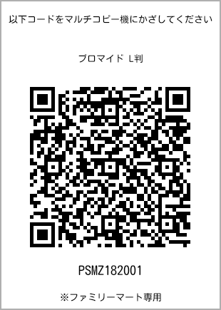 サイズブロマイド L判、プリント番号[PSMZ182001]のQRコード。ファミリーマート専用
