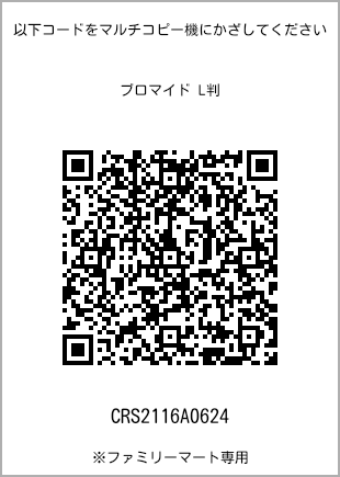サイズブロマイド L判、プリント番号[CRS2116A0624]のQRコード。ファミリーマート専用
