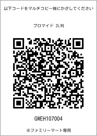 サイズブロマイド 2L判、プリント番号[GWEH107004]のQRコード。ファミリーマート専用