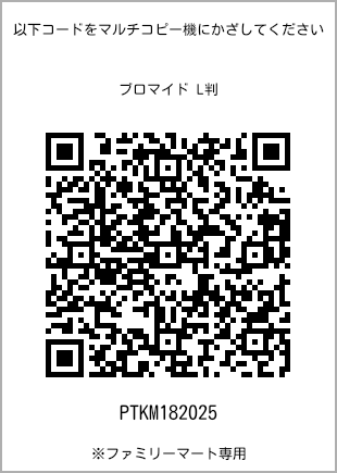 サイズブロマイド L判、プリント番号[PTKM182025]のQRコード。ファミリーマート専用
