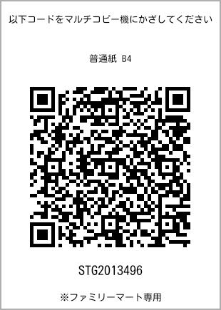 サイズ普通紙 B4、プリント番号[STG2013496]のQRコード。ファミリーマート専用