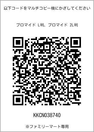 サイズブロマイド L判、プリント番号[KKCN038740]のQRコード。ファミリーマート専用