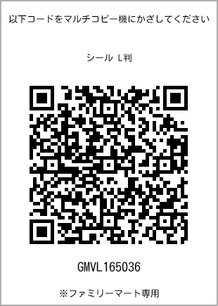 サイズシール L判、プリント番号[GMVL165036]のQRコード。ファミリーマート専用