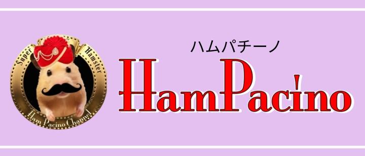 ハムパチーノ
