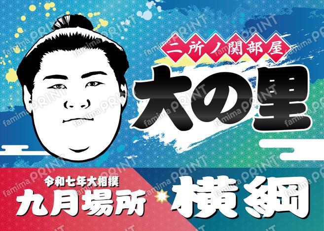 横綱　大の里_L