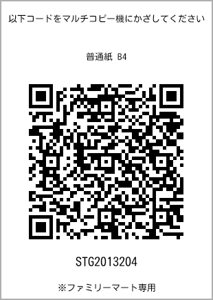 サイズ普通紙 B4、プリント番号[STG2013204]のQRコード。ファミリーマート専用