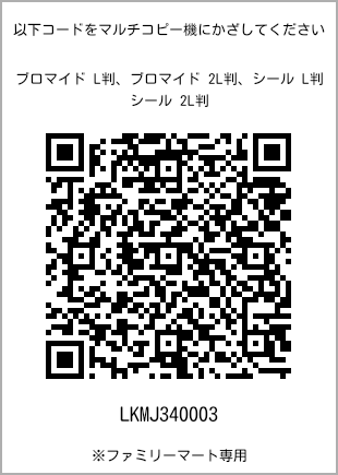 サイズブロマイド L判、プリント番号[LKMJ340003]のQRコード。ファミリーマート専用