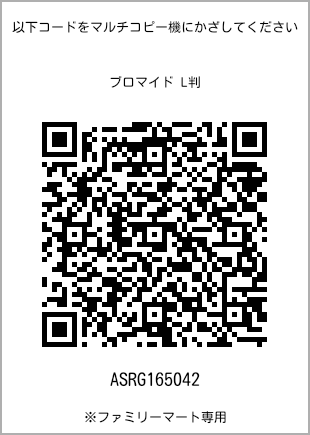 サイズブロマイド L判、プリント番号[ASRG165042]のQRコード。ファミリーマート専用