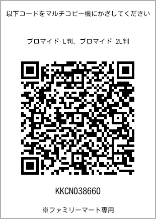 サイズブロマイド L判、プリント番号[KKCN038660]のQRコード。ファミリーマート専用