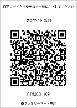 サイズブロマイド 2L判、プリント番号[FTM3081169]のQRコード。ファミリーマート専用