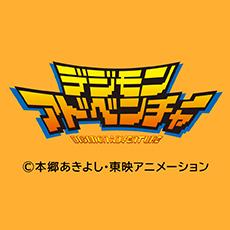 デジモンアドベンチャー