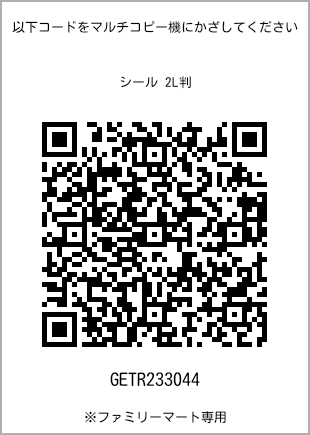 サイズシール 2L判、プリント番号[GETR233044]のQRコード。ファミリーマート専用