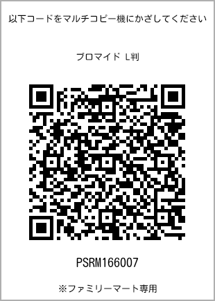 サイズブロマイド L判、プリント番号[PSRM166007]のQRコード。ファミリーマート専用