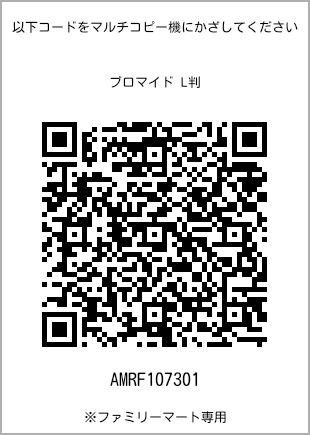 サイズブロマイド L判、プリント番号[AMRF107301]のQRコード。ファミリーマート専用