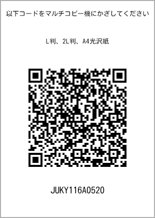 サイズブロマイド L判、プリント番号[JUKY116A0520]のQRコード。ファミリーマート専用
