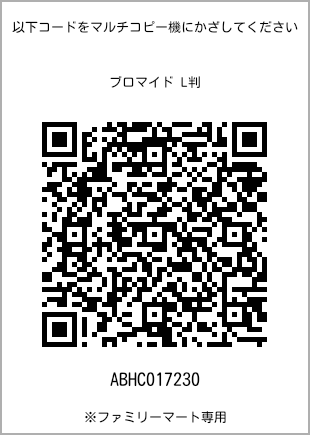 サイズブロマイド L判、プリント番号[ABHC017230]のQRコード。ファミリーマート専用
