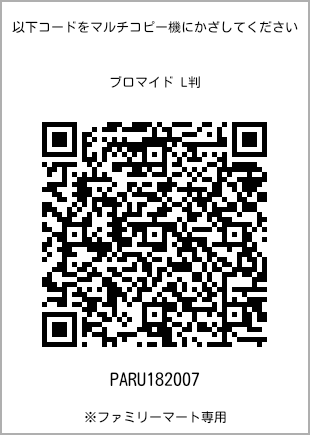 L-size bromide print, QR code for print number [PARU182007]. FamilyMart exclusive.