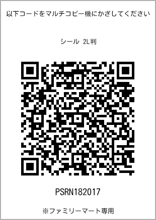 サイズシール 2L判、プリント番号[PSRN182017]のQRコード。ファミリーマート専用