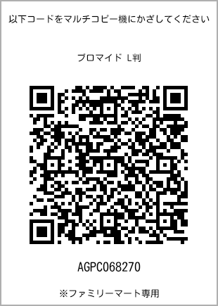 サイズブロマイド L判、プリント番号[AGPC068270]のQRコード。ファミリーマート専用