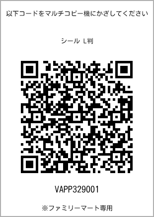 サイズシール L判、プリント番号[VAPP329001]のQRコード。ファミリーマート専用