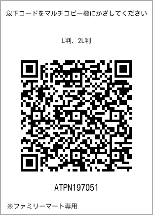 サイズブロマイド L判、プリント番号[ATPN197051]のQRコード。ファミリーマート専用