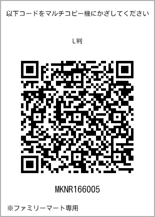 サイズブロマイド L判、プリント番号[MKNR166005]のQRコード。ファミリーマート専用