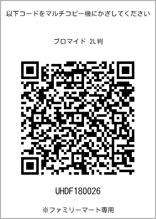 サイズブロマイド 2L判、プリント番号[UHDF180026]のQRコード。ファミリーマート専用