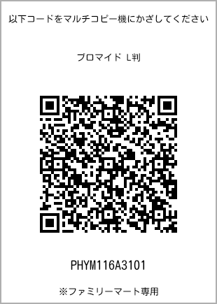 サイズブロマイド L判、プリント番号[PHYM116A3101]のQRコード。ファミリーマート専用