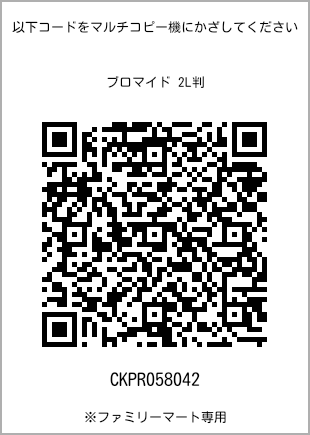 サイズブロマイド 2L判、プリント番号[CKPR058042]のQRコード。ファミリーマート専用