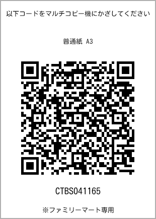 サイズ普通紙 A3、プリント番号[CTBS041165]のQRコード。ファミリーマート専用