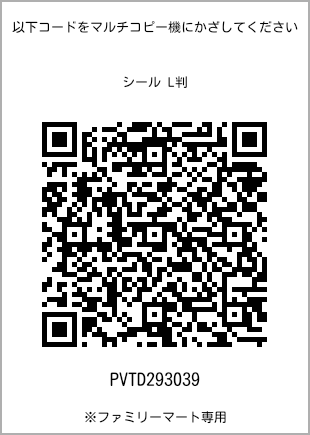 サイズシール L判、プリント番号[PVTD293039]のQRコード。ファミリーマート専用