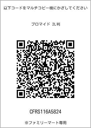 サイズブロマイド 2L判、プリント番号[CFRS116A5824]のQRコード。ファミリーマート専用