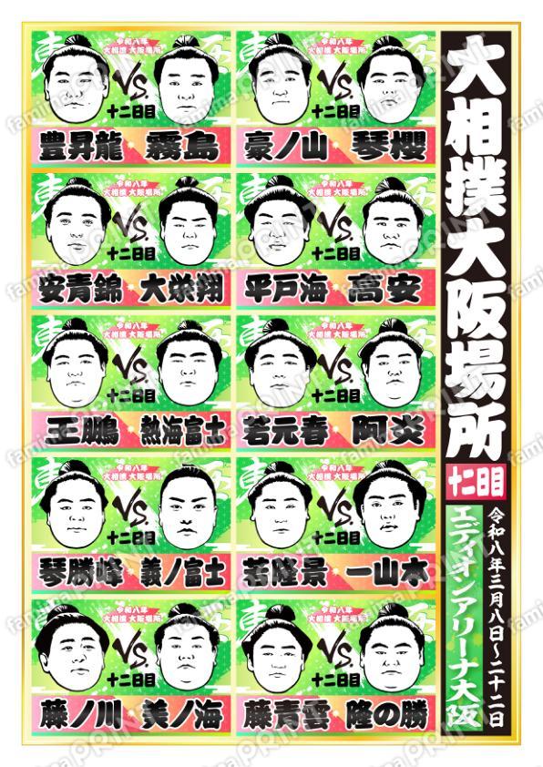 令和八年　大阪場所　十二日目 No.1