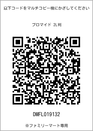 サイズブロマイド 2L判、プリント番号[DMFL019132]のQRコード。ファミリーマート専用