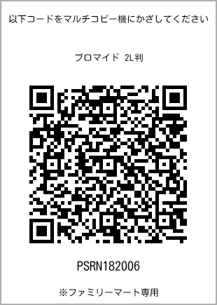 サイズブロマイド 2L判、プリント番号[PSRN182006]のQRコード。ファミリーマート専用