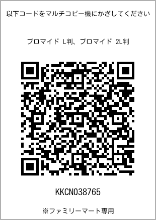 サイズブロマイド L判、プリント番号[KKCN038765]のQRコード。ファミリーマート専用
