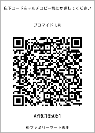 サイズブロマイド L判、プリント番号[AYRC165051]のQRコード。ファミリーマート専用